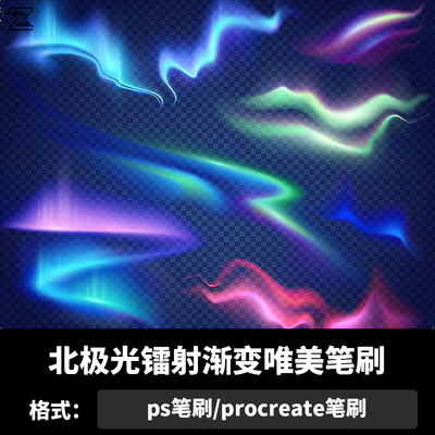 北极光镭射渐变唯美笔刷procreate笔刷夜空光束镭射背景画笔b2112