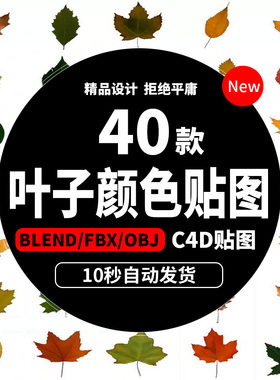 叶子颜色贴图绿色植物图标绿树叶形状blend/fbx/obj格式素材b412
