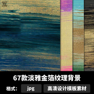 淡雅金箔纹理背景烫金鎏金纹理ps海报广告插画设计模板素材b889