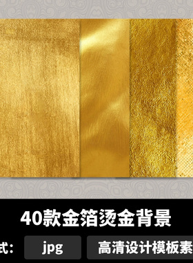 金箔烫金背景奢华金粉纹理jpg图片高端金色锡箔背景底纹素材b1106