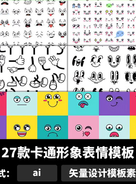 卡通形象表情模板表情包ui设计卡通矢量ai设计素材png图片b1039
