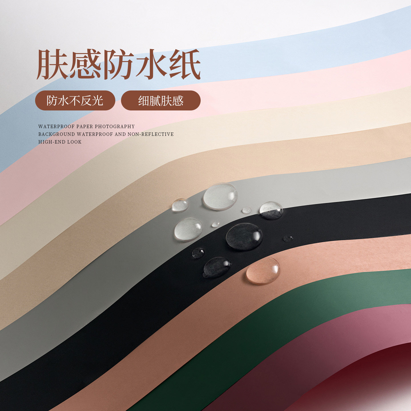肤感防水摄影背景纸纯色