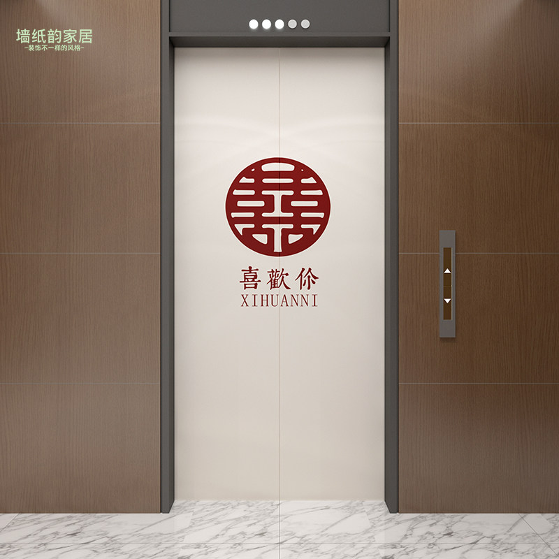 新婚喜字婚庆结婚电梯门装饰贴纸