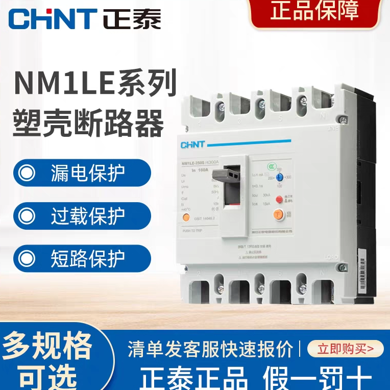 正泰NM1LE塑壳漏电保护断路器63A100A250A400A4P三相四线380V空开