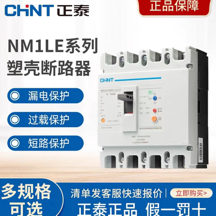 正泰NM1LE塑壳漏电保护断路器63A100A250A400A4P三相四线380V空开