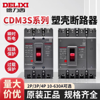 德力西CDM3s塑壳断路器3P63A
