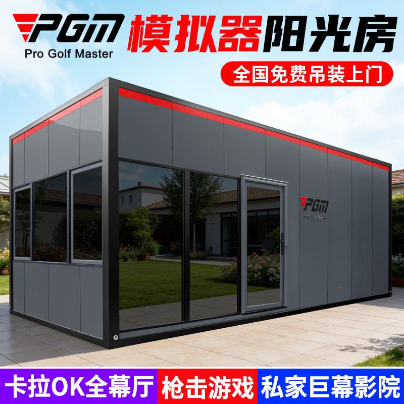 全球上门安装PGM高尔夫模拟器阳光房加厚钢构家庭KTV影院太空舱