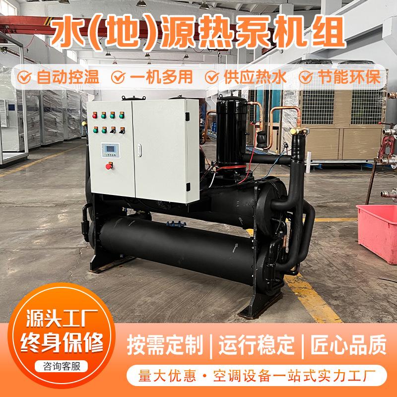工程专用水地源热泵地产楼盘配套空调设备涡旋式水源冷热机组农业