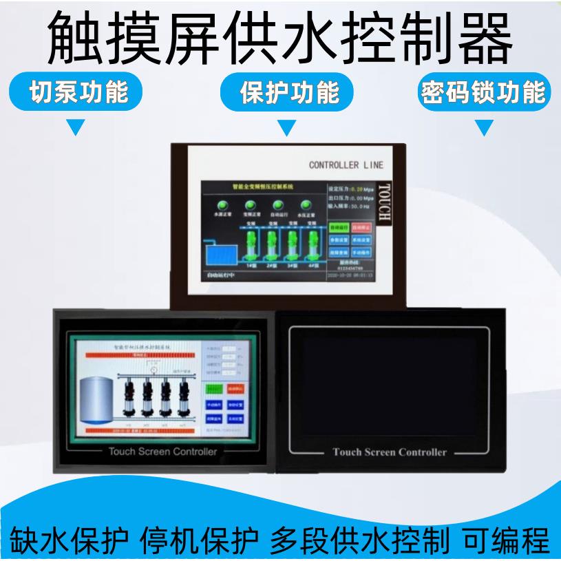 变频恒压供水控制器PLC触摸屏控制器定时循环水泵控制器配各电箱