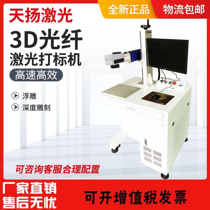 2.5D浮雕激光雕刻机光纤激光打标机不锈钢铜铁金属打火机刻字