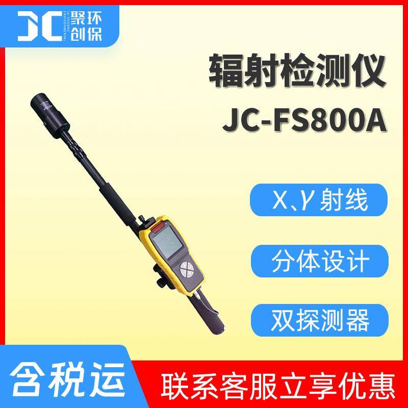 JC-FS800A 长杆式辐射检测仪 X、γ射线辐射仪