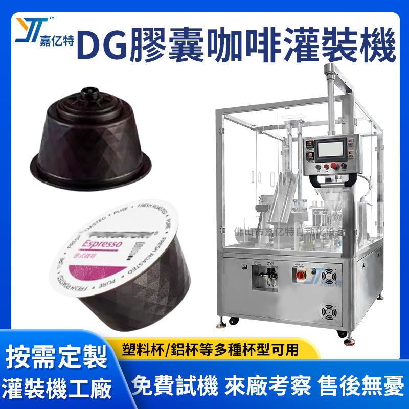 Dolce Gusto咖啡膠囊灌裝機 雀巢多趣酷思膠囊咖啡粉劑灌裝機工廠