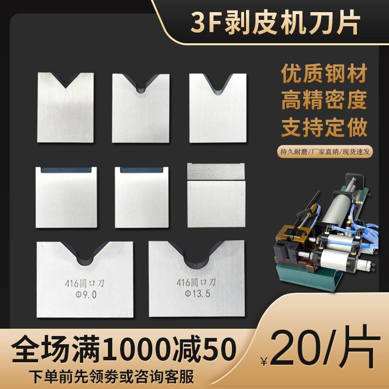 3F气动剥皮机刀片芯线扒皮刀头切3f剥机热剥线机配件直刀耐用