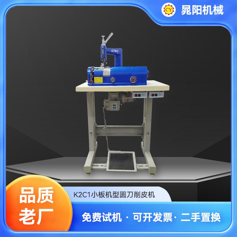 现货 KTWO圆刀削皮机小皮件皮革橡塑EVA加工K2C1圆刀削皮机