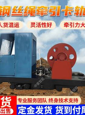 供应钢丝绳牵引卡轨车 KSP140/200PL煤矿井下钢丝绳牵引卡轨车