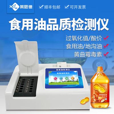 酸价过氧化值检测仪tpm食用油品质检测仪菜籽油测试设备