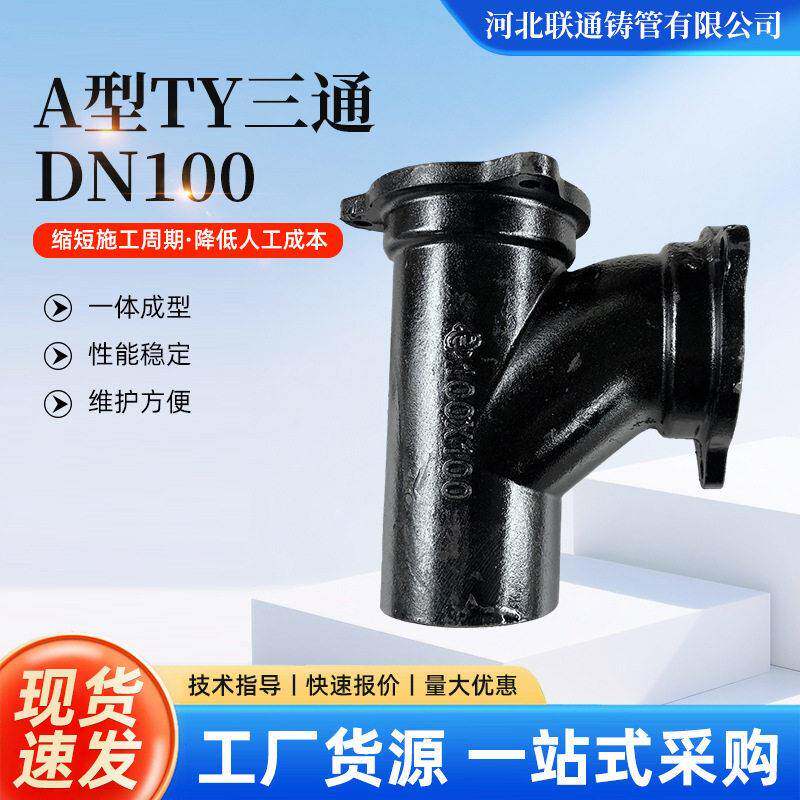 工业铸铁管件A型TY三通DN100 工厂变径异径排水管柔性铸铁管三通