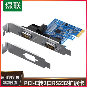 绿联pci-e转串口转接卡rs232九针DB9台式主机电脑扩展连接工控com