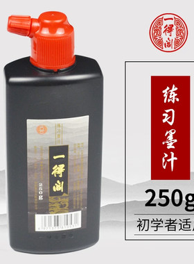 一得阁墨汁精制墨汁100/250g书法国画墨汁用品鸭嘴笔墨水标图工具