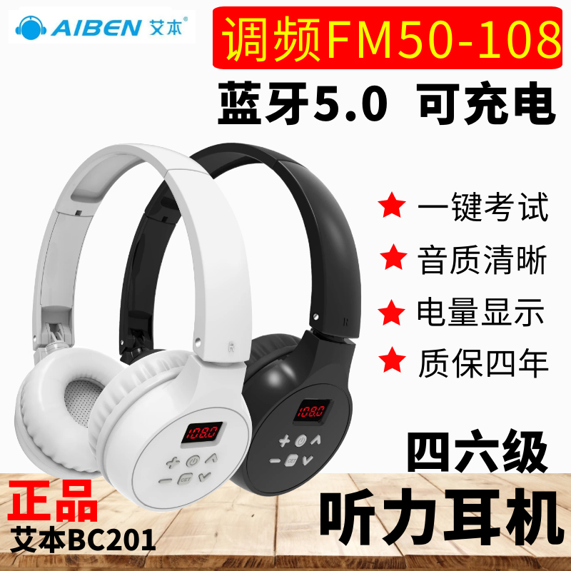 艾本bc 1s大学英语四六级听力耳机充电蓝牙fm无线调频三级考试 百狸券购 网购省钱 千万商品领券购