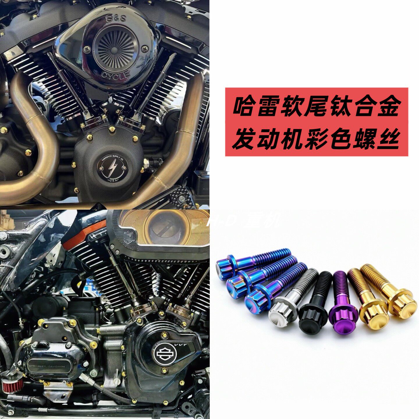 哈雷软尾改装钛合金发动机螺丝