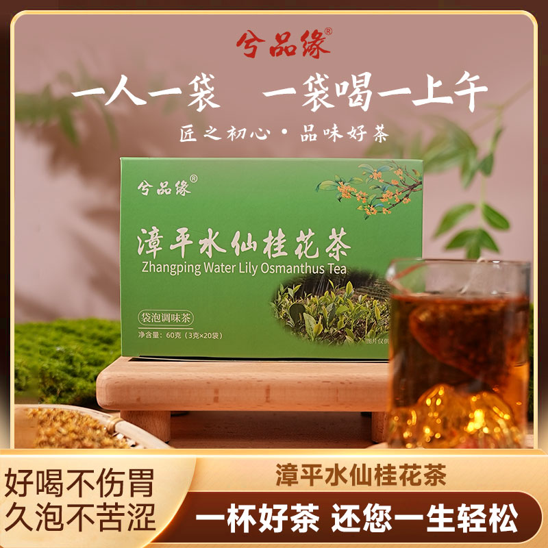 漳平水仙桂花茶冷泡冷萃袋泡茶包