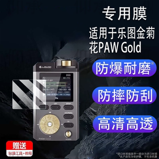 适用于乐图金菊花PAW Gold 10周年限量版贴膜乐图paw gold播放器保护非钢化膜PAW 5000 MKII铁菊花二代屏幕膜