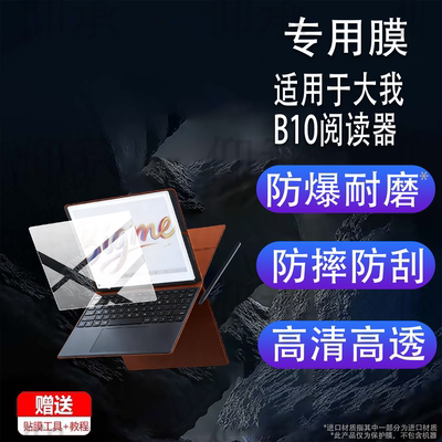 适用于大我B10阅读器贴膜10.3英寸彩墨屏BigmeB10保护膜B104G彩墨办公本屏幕非钢化膜26新品平板电脑AR防刮