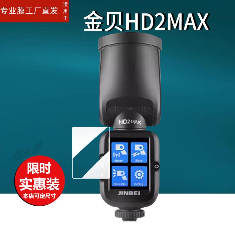 适用金贝HI900机顶闪光灯贴膜HD1/HD2MAX/TR-Q7II相机TR-Q6II引闪器保护膜TR-RV摄影HI460SE/MAX补光Hi-900非 3C数码配件 手机贴膜 原图主图