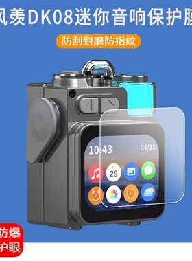 适用于风羡DK08迷你音响贴膜蓝牙音响dk08屏幕保护膜防爆非钢化膜