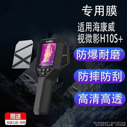 适用海康威视微影H10S+热像仪贴膜H26/E09热成像仪K20/H21Pro+保护膜H16/H13PRO/ H11PRO+屏幕H23非钢化膜AR