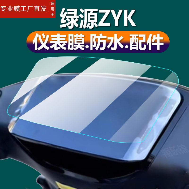 适用绿源ZYK电动车仪表膜新品zyk液晶盘贴膜TDT23085Z保护膜D-ZYK-HZBC显示屏非钢化膜电瓶车脚垫配件大灯纸