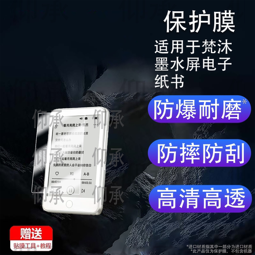 适用梵沐墨水屏电子纸书mp3智能蓝牙随身听型号梵沐BF01屏幕贴膜高清防刮梵沐bf01学习版全屏防爆护眼水凝软