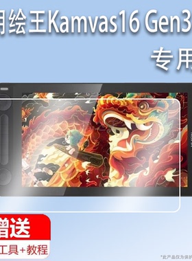 适用绘王Kamvas16 Gen3数位屏贴膜15.8寸屏幕膜PW600L压感笔手绘屏保护膜Kamvas16手写板非钢化膜平板AR增透