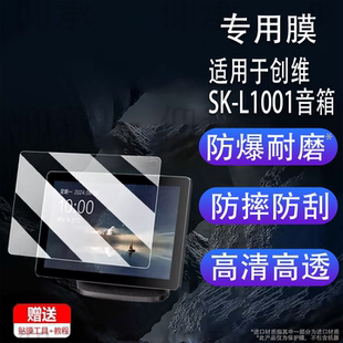 适用于创维SK-L1001音箱贴膜10.1寸创维中屏智能音箱屏幕膜非钢化膜中国移动ZXV10 S100 V8H音响保护膜AR防刮