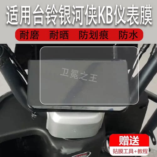 适用台铃银河侠KB电动车仪表膜TDT740-3Z摩托车显示屏保护膜非钢化膜电瓶车液晶码表脚垫配件大灯改装防雨