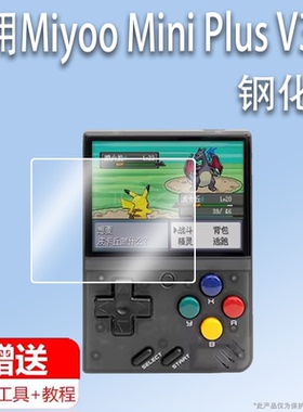 适用Miyoo Mini Plus V3掌机钢化膜MiyooMiniPlusV3游戏机贴膜保护膜3.5寸开源屏幕玻璃膜AR增透类纸护眼防刮