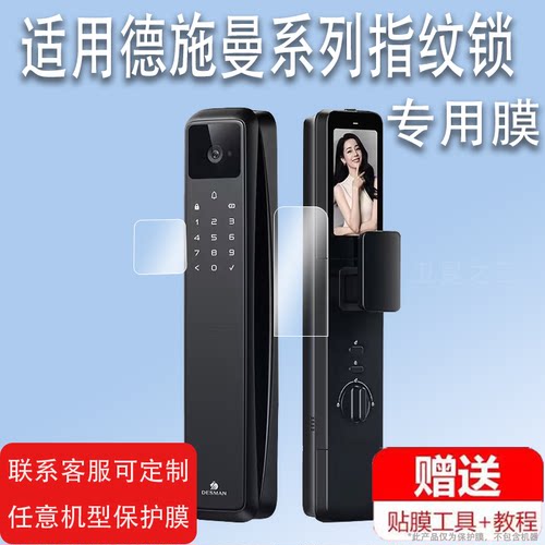 适用德施曼Q50MPro哨兵版指纹锁贴膜Q50FMax升级版保护膜5寸Q3MVPro掌静脉Q3EFPro智能Q3EMPEM密码锁非钢化