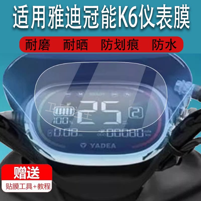 适用于雅迪冠能K6电动三轮车仪表膜冠能k6液晶码表显示屏非钢化膜