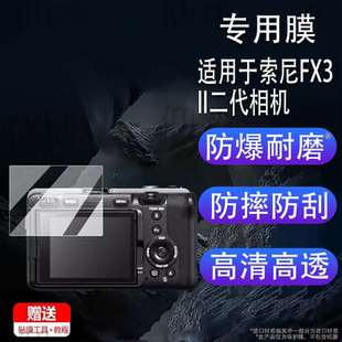 适用于索尼FX3II二代相机钢化膜索尼FX3/FX3A屏幕贴膜索尼FX2B全画幅摄影机索尼FX3二代保护贴膜AR高清防刮花