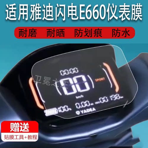 适用于雅迪闪电E660电动车仪表膜E10-D探索E10表盘显示屏非钢化膜
