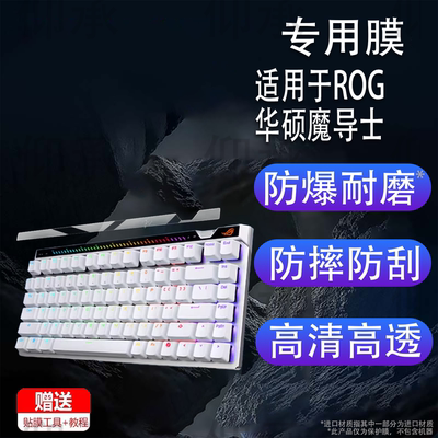 适用于ROG华硕魔导士ACE 75HE键盘贴膜Ace HFX非钢化膜龙骑士小窗屏膜游侠RX PBT三模TKL87玩家国度RXLP磨砂