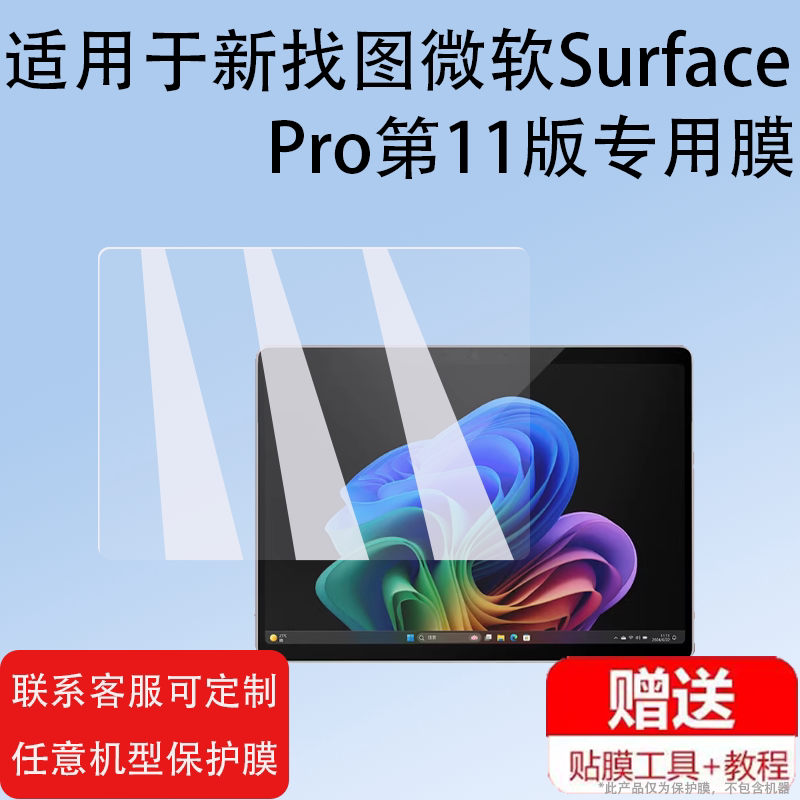 适用微软Surface Pro笔记本钢化膜第11版Surface Pro Flex屏幕膜Ai二合一平板电脑贴膜13寸保护膜套壳玻璃膜图片