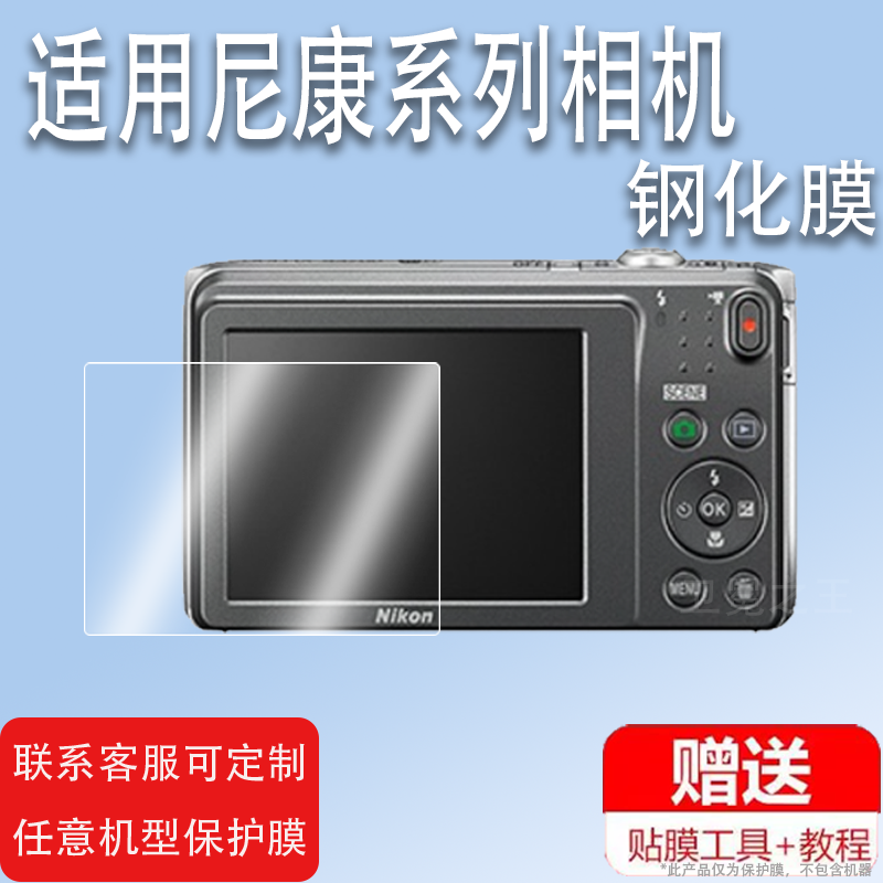 适用于尼康s3700相机钢化膜S9/a4300屏幕膜p510/L110保护膜s6100/s800配件膜D7000/V1贴膜s600/L310高清防爆