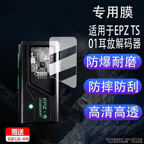 适用于EPZ TS01耳放解码器贴膜游戏声卡TS01保护膜电竞游戏耳机屏幕膜声卡虚拟解码器非钢化膜高清防刮花
