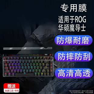 适用于ROG华硕魔导士ACE 75HE键盘贴膜Ace HFX非钢化膜玩家国度RXLP龙骑士小窗屏膜游侠RX PBT三模TKL87磨砂