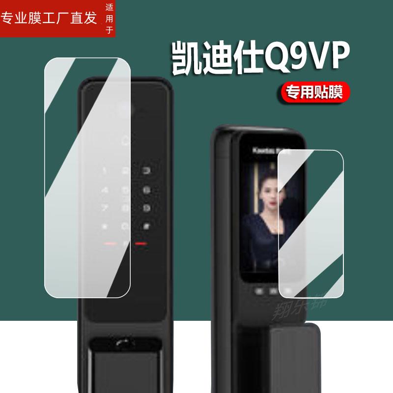 适用凯迪仕P30 Pro Max指纹锁贴膜Q9VP密码锁膜K70ProMax人脸识别ProPlus智能锁K20-V防盗门锁保护膜屏幕非钢