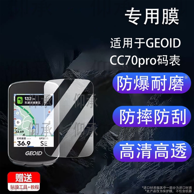 适用于GEOID CC70pro码表贴膜极遨CC400屏幕膜自行车码表GEOID CC70非钢化膜cc60保护膜里程表AR高清防爆防刮