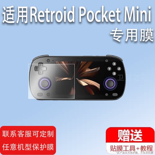 适用于Retroid Pocket Mini掌机贴膜 3.7英寸屏幕膜PocketMini游戏掌机保护膜街机非钢化膜游戏机防刮防指纹