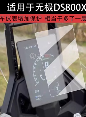 适用于无极DS800X仪表膜摩托车隆鑫‌无极DS800X液晶仪表盘贴膜无极ds800X屏幕膜非钢化膜改装配件防水贴纸